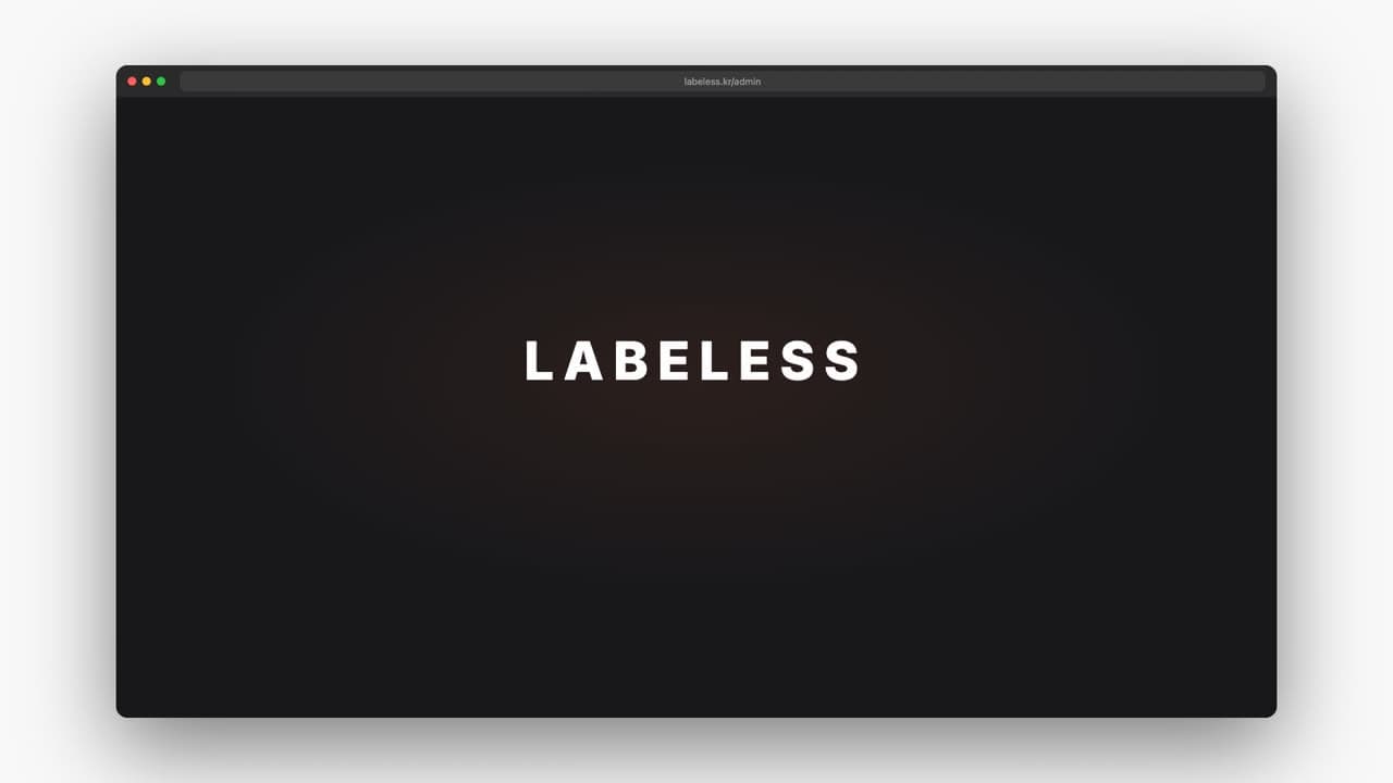 LABELESS Admin 실제 운영 화면